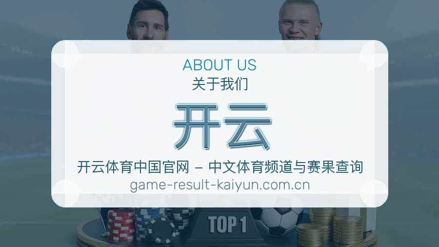 开云赛前赛后内容